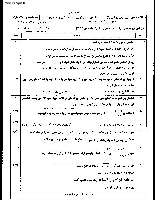  امتحان نوبت دوم ریاضی (3) رشته تجربی خرداد 1391با پاسخ تشریحی | هماهنگ کشوری