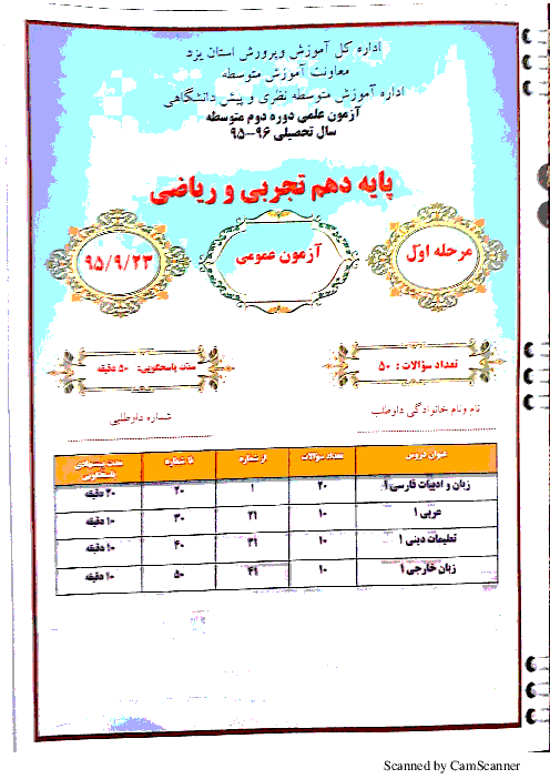 آزمون علمی دروس عمومی و اختصاصی پایه دهم رشته تجربی استان یزد |  آذرماه 95