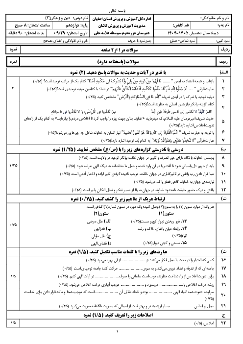 نمونه سوال نوبت اول دین و زندگی (3) دبیرستان علامه حلی دیماه 1404