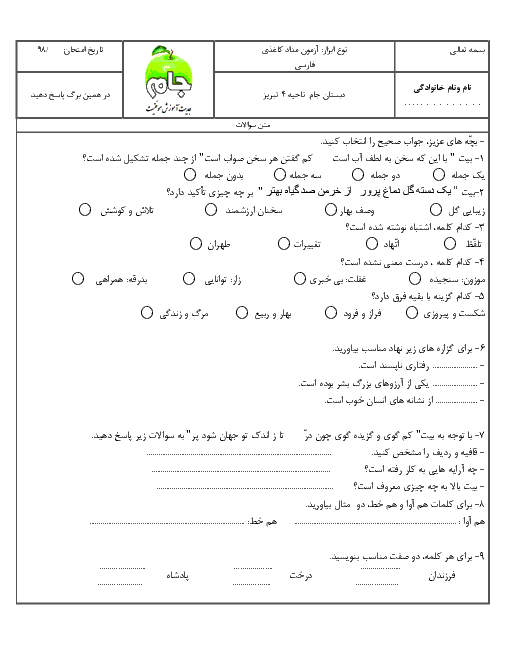 آزمونک درس 1 تا 3 فارسی ششم دبستان جام تبریز | آبان 1398