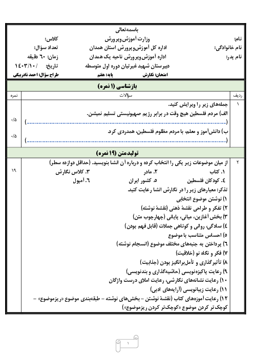 امتحان نوبت اول نگارش هفتم دی‌ماه 1403 دبیرستان علامه مجلسی همدان