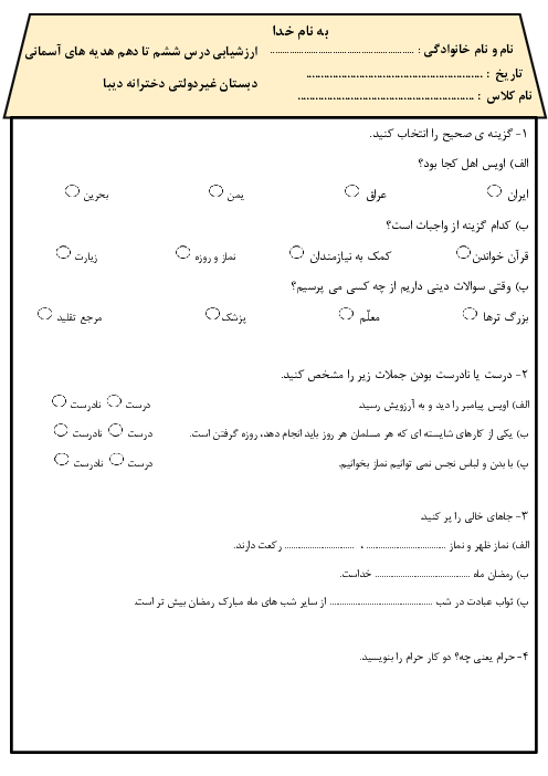 نمونه سوال درس 6 تا 10 هدیه های آسمانی سوم دبستان دیبا