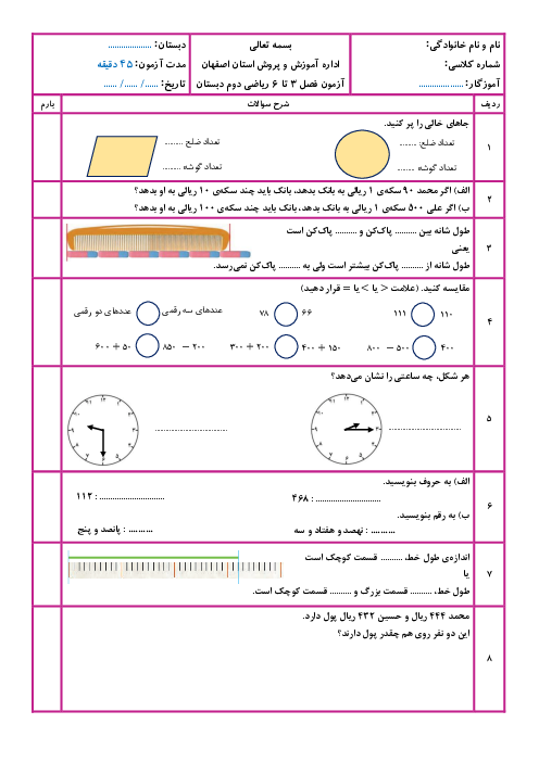 آزمون فصل 3، 4، 5 و 6 ریاضی دوم ابتدایی