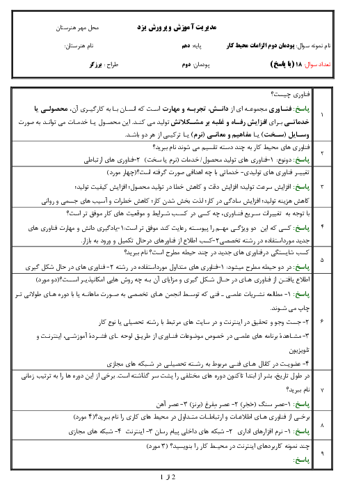 نمونه سوال امتحان فصل 2: فناوری در محیط کار | کتاب درسی الزامات محیط کار