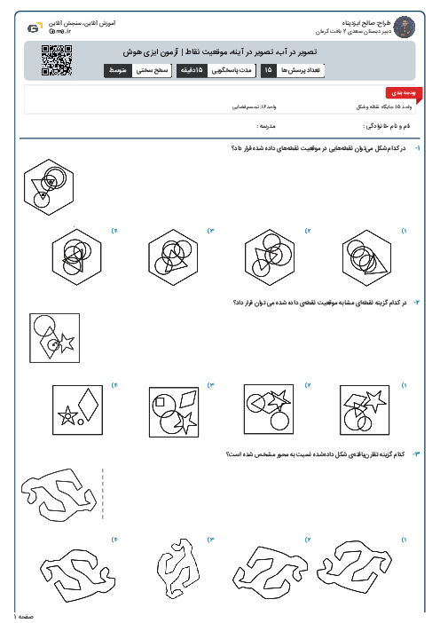تصویر در آب، تصویر در آینه، موقعیت نقاط | آزمون ایزی هوش
