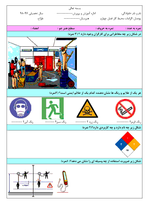 آزمون پودمان 4 الزامات محیط کار دهم هنرستان فاطمیه | ایمنی و بهداشت محیط کار