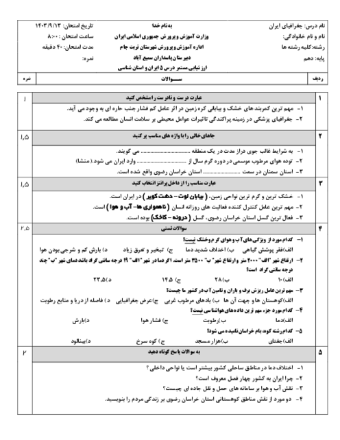 ارزشیابی درس 5 جغرافیای ایران (آب و هوای ایران) و سه درس اول استان شناسی خراسان رضوی