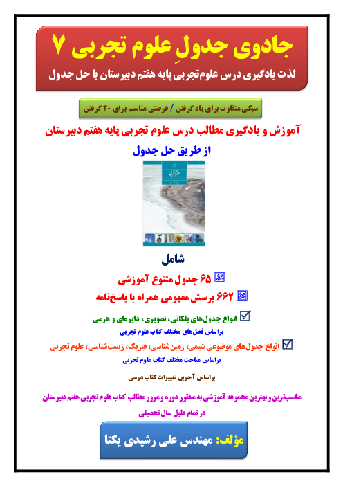 آموزش و یادگیری مطالب درس علوم‌تجربی پایه هفتم از طریق حل جدول