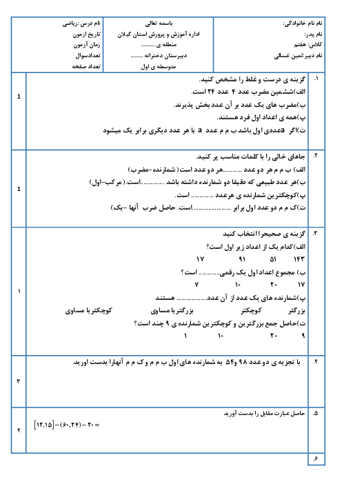 آزمون فصل 5 ریاضی هفتم: شمارنده ها و اعداد اول