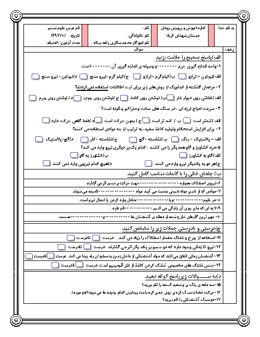 آزمون نوبت دیماه 97 علوم تجربی ششم دبستان شهدای کربلا | درس 1 تا 7 + پاسخنامه