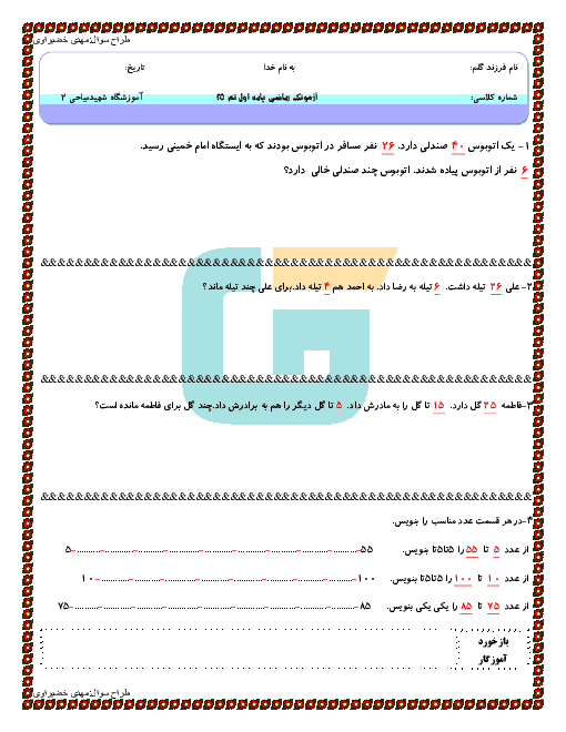 آزمونک ریاضی پایه اول دبستان شهید میاحی | تم 25 (نمونه 1)