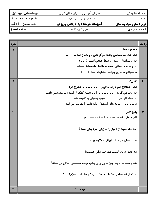 آزمون نوبت اول تفکر و سواد رسانه‌ای یازدهم هنرستان بهروزیان | دی 98