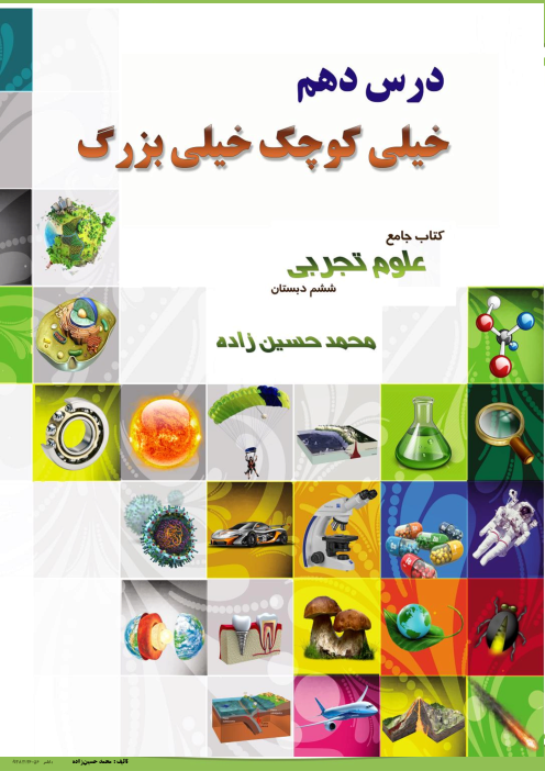 درسنامه و تست های تحلیلی درس 10 از کتاب جامع علوم ششم تیزهوشان | خیلی کوچک، خیلی بزرگ