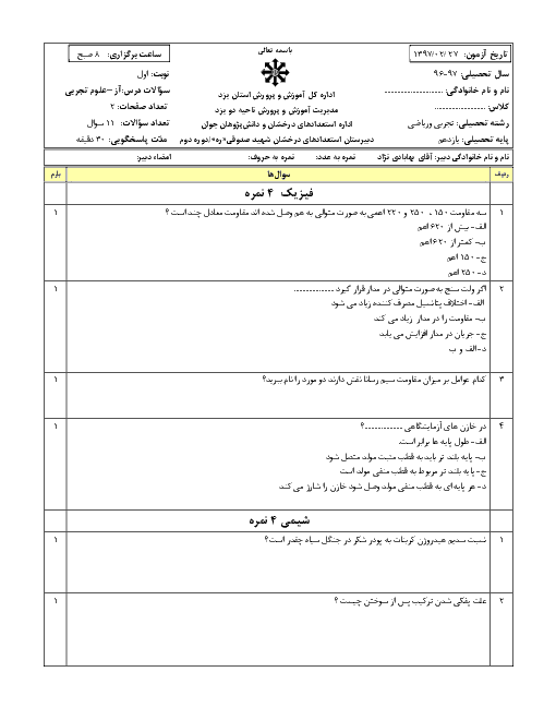 آزمون نوبت دوم آزمایشگاه یازدهم دبیرستان شهید صدوقی | خرداد 1397