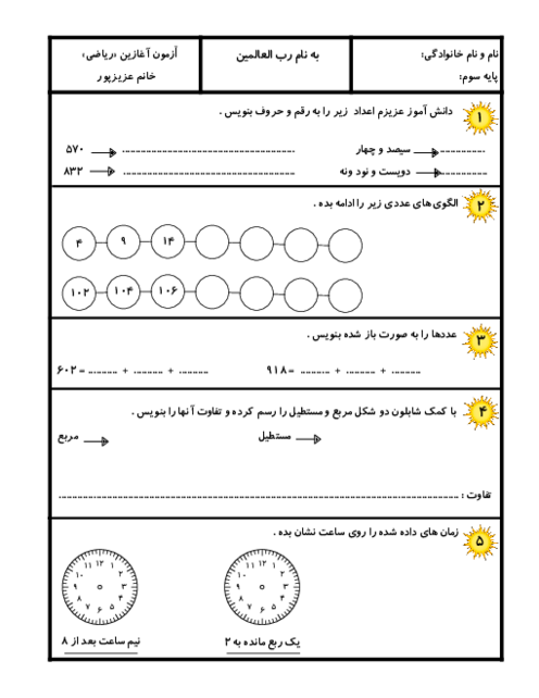 آزمون آغازین سواد ریاضی دانش آموزان ورود از پایه دوم به سوم ابتدائی