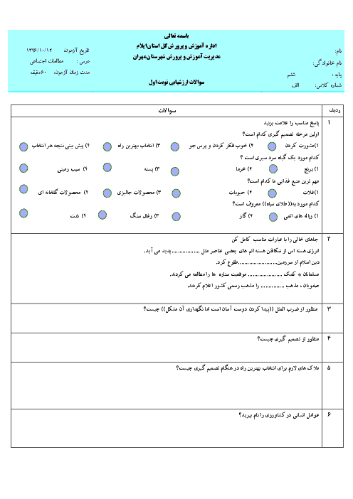 آزمون نوبت اول مطالعات اجتماعی ششم  دبستان طالقانی مهران | دی 96: درس 1 تا 12