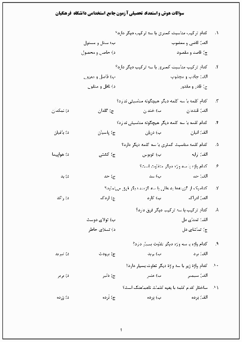 مجموعه سوالات آزمایشی هوش و استعداد معلمی کنکور فرهنگیان