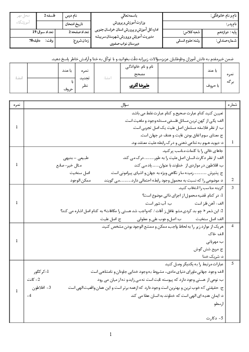 امتحان نوبت اول فلسفه دوازدهم دی 1404 دبیرستان نواب صفوی