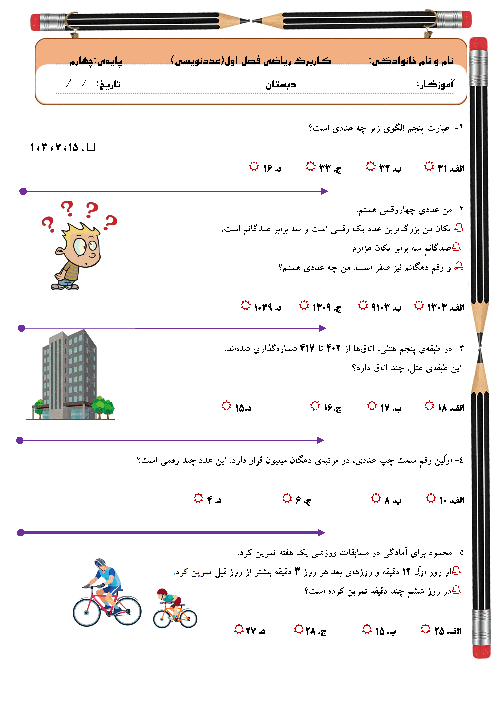 آزمون چهارگزینه ای ریاضی چهارم فصل اول: عددنویسی و میلیون