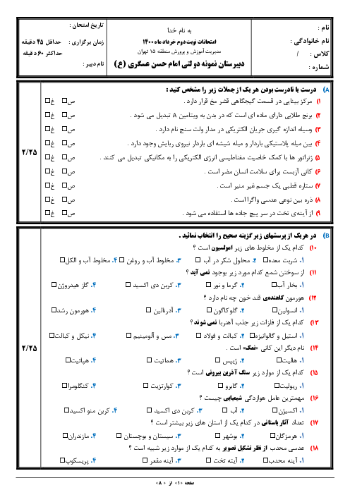 امتحان پایانی علوم هشتم دبیرستان نمونه امام حسن عسگری | خرداد 1400