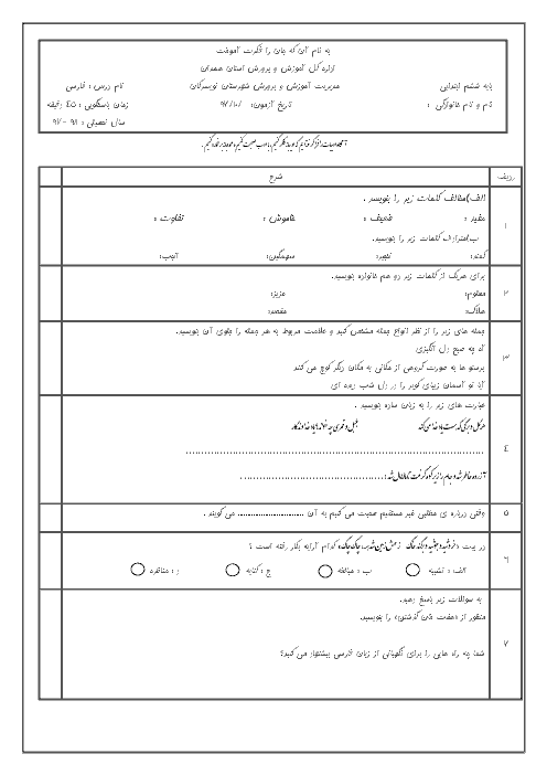 آزمون نوبت اول فارسی و نگارش ششم دبستان امامت تویسرکان | دی 1397