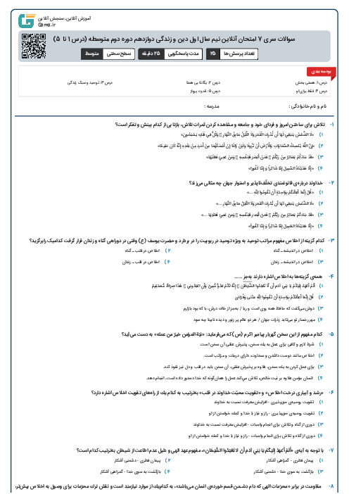 سوالات سری 7 امتحان آنلاین نیم سال اول دین و زندگی دوازدهم دوره دوم متوسطه (درس 1 تا 5)