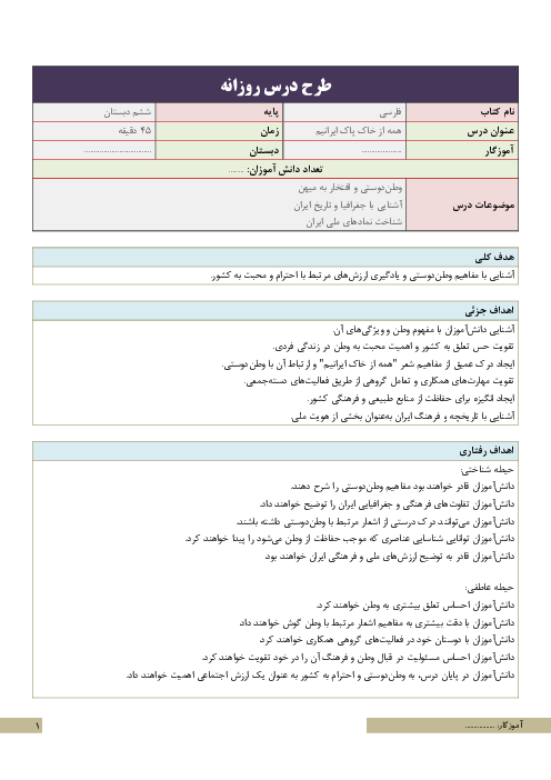 طرح درس روزانه همه از خاک پاک ایرانیم