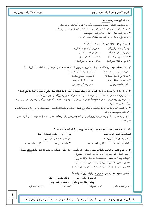 آزمون فارسی پنجم ابتدائی ویژه آمادگی ورودی مدارس تیزهوشان | فصل 4: نام آوران