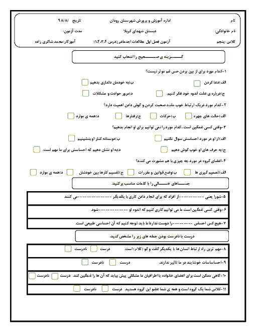 آزمون مطالعات اجتماعی پنجم دبستان شهدای کربلا | درس 1 تا 4