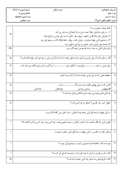 آزمون علوم و فنون ادبی دهم دبیرستان شهید بهشتی | درس 4: تاریخ ادبیات پیش از اسلام و قرن‌های اولیۀ هجری