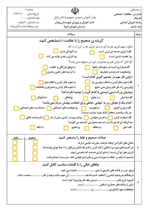 ارزشیابی مستمر مطالعات اجتماعی ششم دبستان شهدای کربلای رودان | تاپایان بهمن