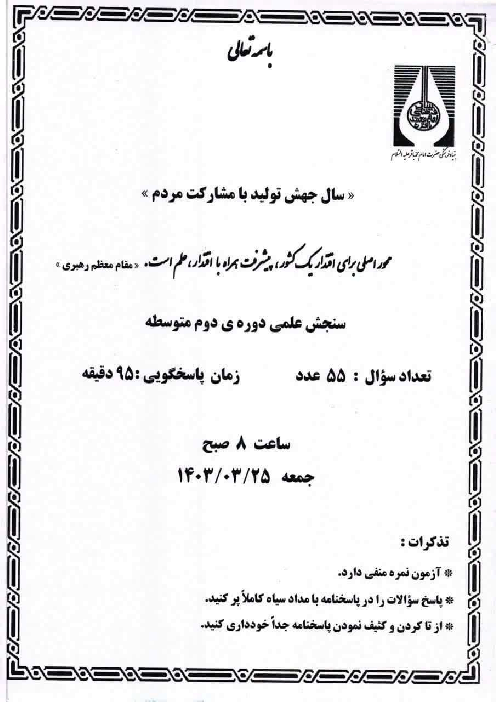 آزمون ورودی نهم به دهم دبیرستان امام باقر اصفهان خرداد 1403 