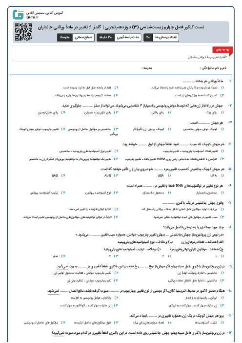 تست کنکور فصل چهارم زیست‌شناسی (3) دوازدهم تجربی | گفتار 1: تغییر در مادهٔ وراثتی جانداران