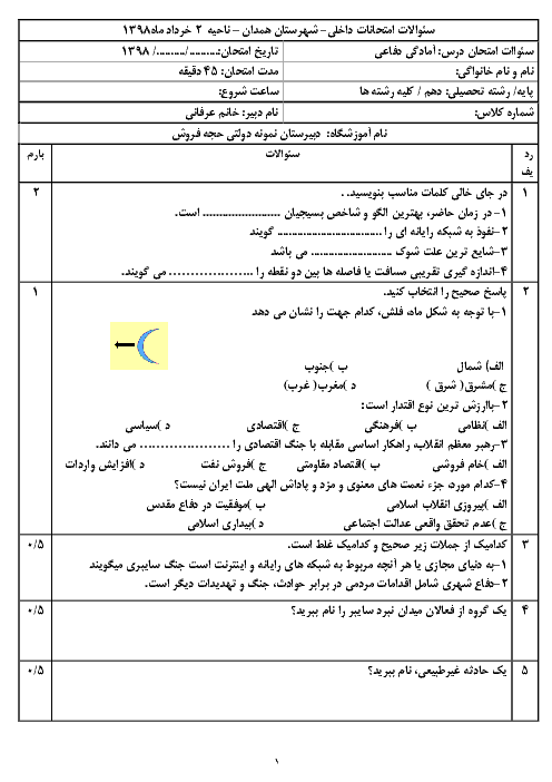 آزمون نوبت دوم آمادگی دفاعی دهم دبیرستان شهید حجه فروش | خرداد 1398 + پاسخ