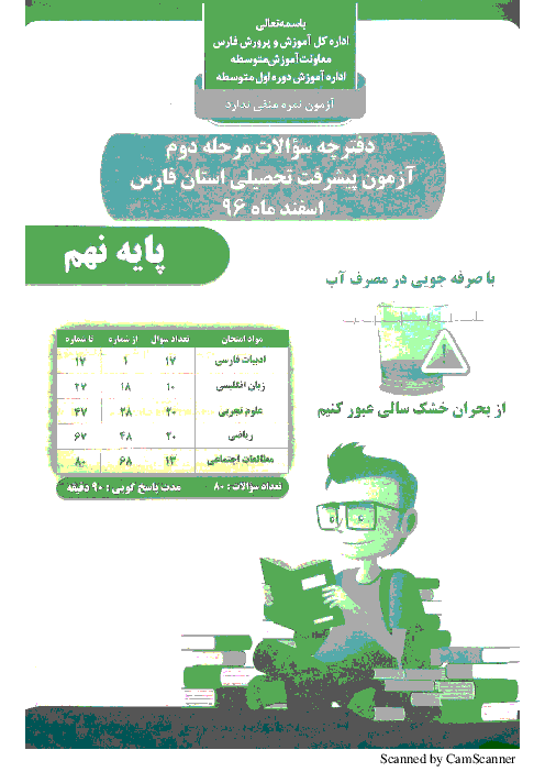 دفترچه سؤالات آزمون پیشرفت تحصیلی استان فارس پایه نهم + پاسخ کلیدی | مرحله دوم: اسفند 96