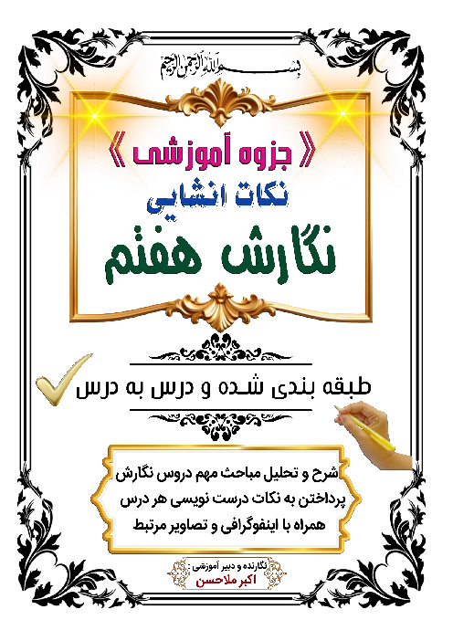 جزوه نکات آموزشی انشای هفتم