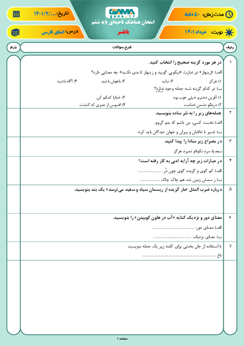 سوالات آزمون نوبت دوم انشای فارسی ششم هماهنگ بابلسر | خرداد 1401