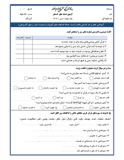 نمونه سوال مدادکاغذی درس 1 تا 3 هدیه های آسمانی پنجم ابتدائی