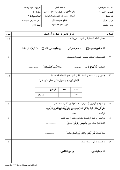 نمونه سوال قرآن هشتم نوبت اول دی ماه 1404 | مدرسه باقرالعلوم