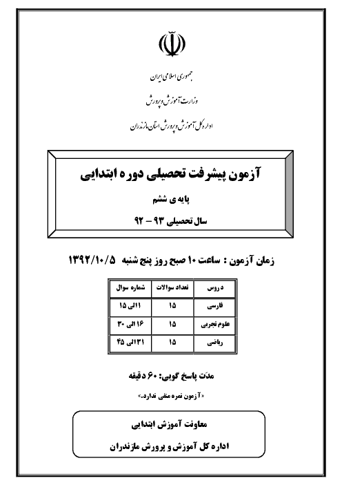 آزمون پیشرفت تحصیلی پایه ششم  با کلید (مرحله اول سال 1392) - استان مازندران
