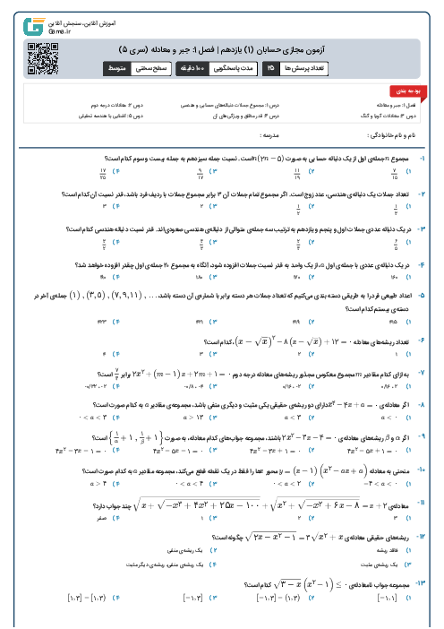 آزمون مجازی حسابان (1) یازدهم | فصل 1: جبر و معادله (سری 5)