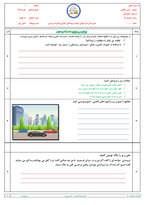 آزمون نوبت اول نگارش هشتم مدرسه رییسعلی دلواری | دی 1398