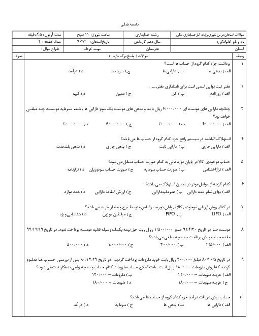 آزمون نوبت دوم رایانه کار حسابداری مالی  با نرم افزار رافع 7 پایه دهم | خرداد 1397