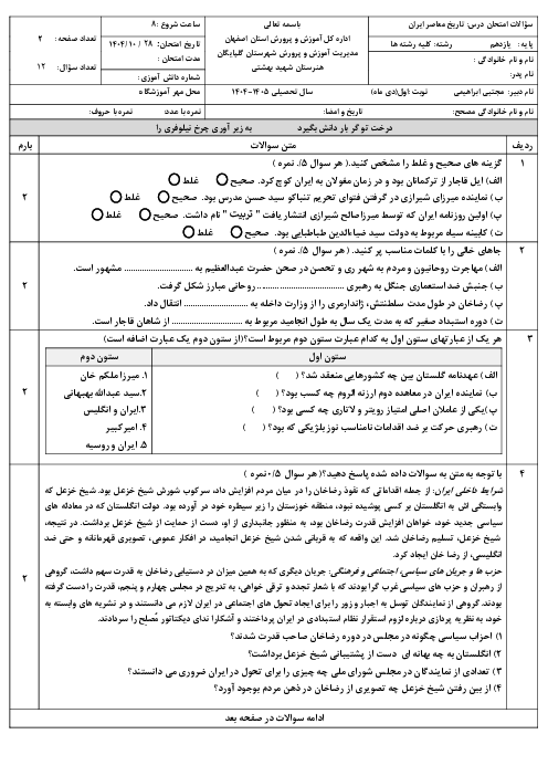 نمونه سوال تاریخ معاصر یازدهم نوبت اول | دی 1404 هنرستان شهید بهشتی