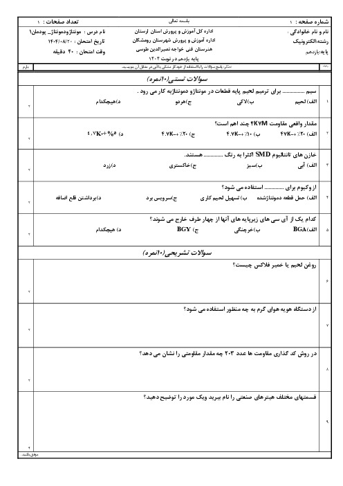 امتحان پودمان 1 مونتاژ و دمونتاژ قطعات smd