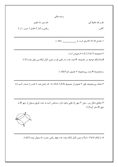 نمونه سوال  فصل 1: آمار و احتمال (درس 1 و 2) | ریاضی و آمار (3) دوازدهم دبیرستان آفرینش