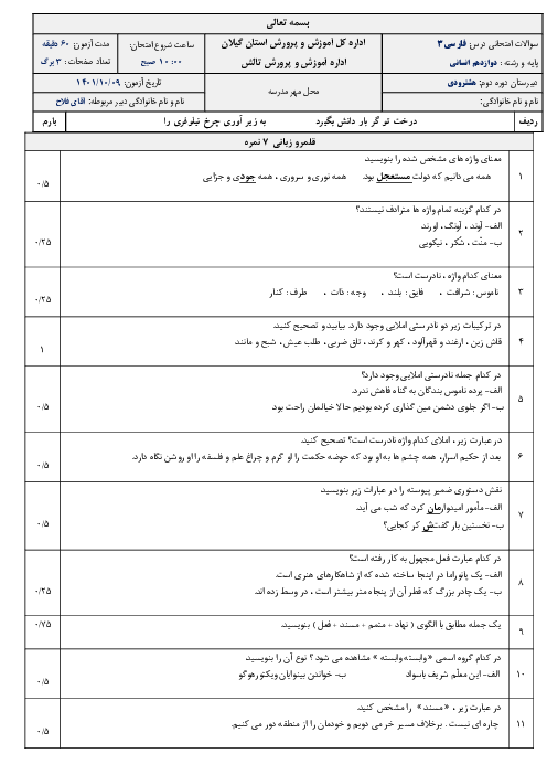 سوالات امتحان نوبت اول فارسی (3) دوازدهم دبیرستان هشترودی | دی 1401