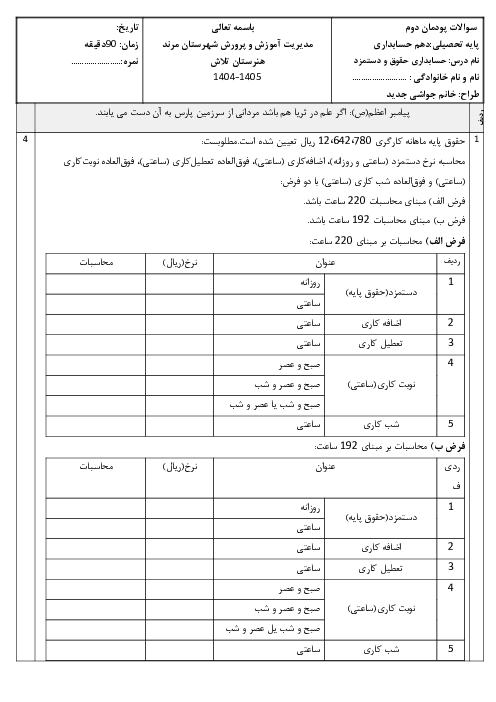 آزمون پودمان دوم درس حسابداری حقوق و دستمزد: محاسبه حقوق و دستمزد (واحد یادگیری 2)