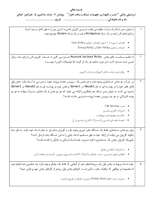 ارزشیابی عملی نصب و نگهداری تجهیزات شبکه و سخت افزار | پودمان 4 (واحد یادگیری 5)