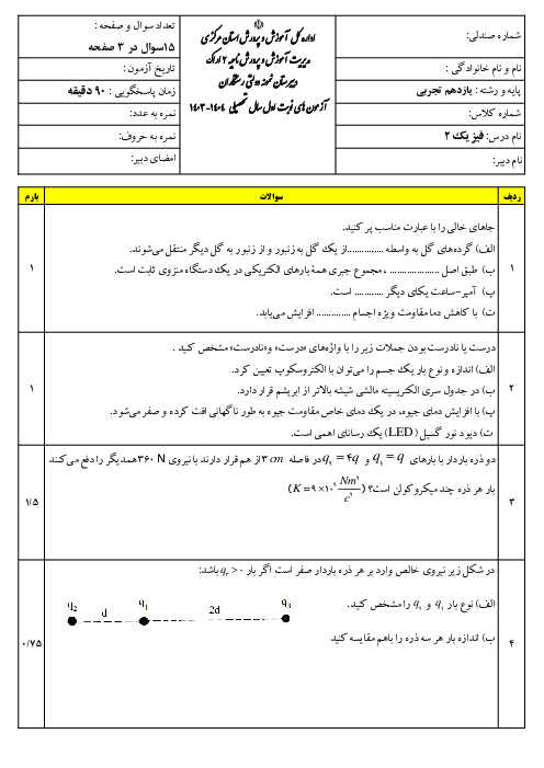 امتحان نوبت اول دی ماه 1403 فیزیک یازدهم دبیرستان نمونه رستگاران